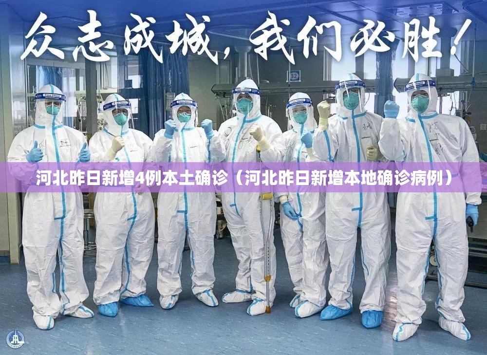河北昨日新增4例本土确诊(河北昨日新增本地确诊病例) 河北昨日新增4例本土确诊(河北昨日新增本地确诊病例)