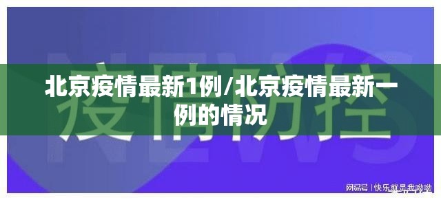 北京疫情最新1例/北京疫情最新一例的情况 北京疫情最新1例/北京疫情最新一例的情况