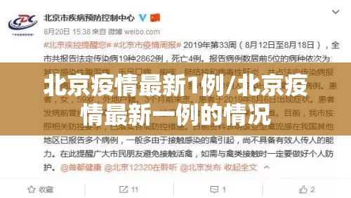 北京疫情最新1例/北京疫情最新一例的情况 北京疫情最新1例/北京疫情最新一例的情况