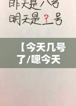 【今天几号了/嗯今天几号】 【今天几号了/嗯今天几号】