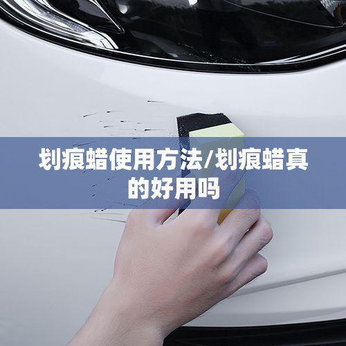 划痕蜡使用方法/划痕蜡真的好用吗 划痕蜡使用方法/划痕蜡真的好用吗