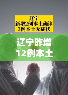 辽宁昨增12例本土无症状（辽宁增7例本土确诊3例无症状）