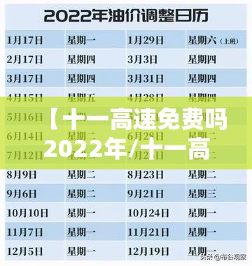 【十一高速免费吗2022年/十一高速全部免费吗】 【十一高速免费吗2022年/十一高速全部免费吗】