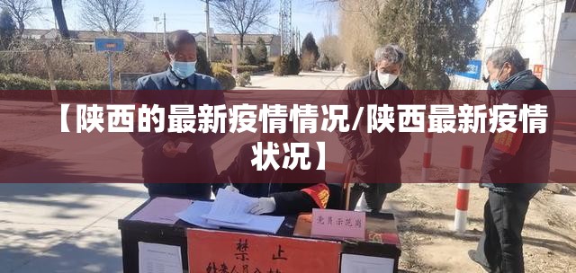 【陕西的最新疫情情况/陕西最新疫情状况】 【陕西的最新疫情情况/陕西最新疫情状况】