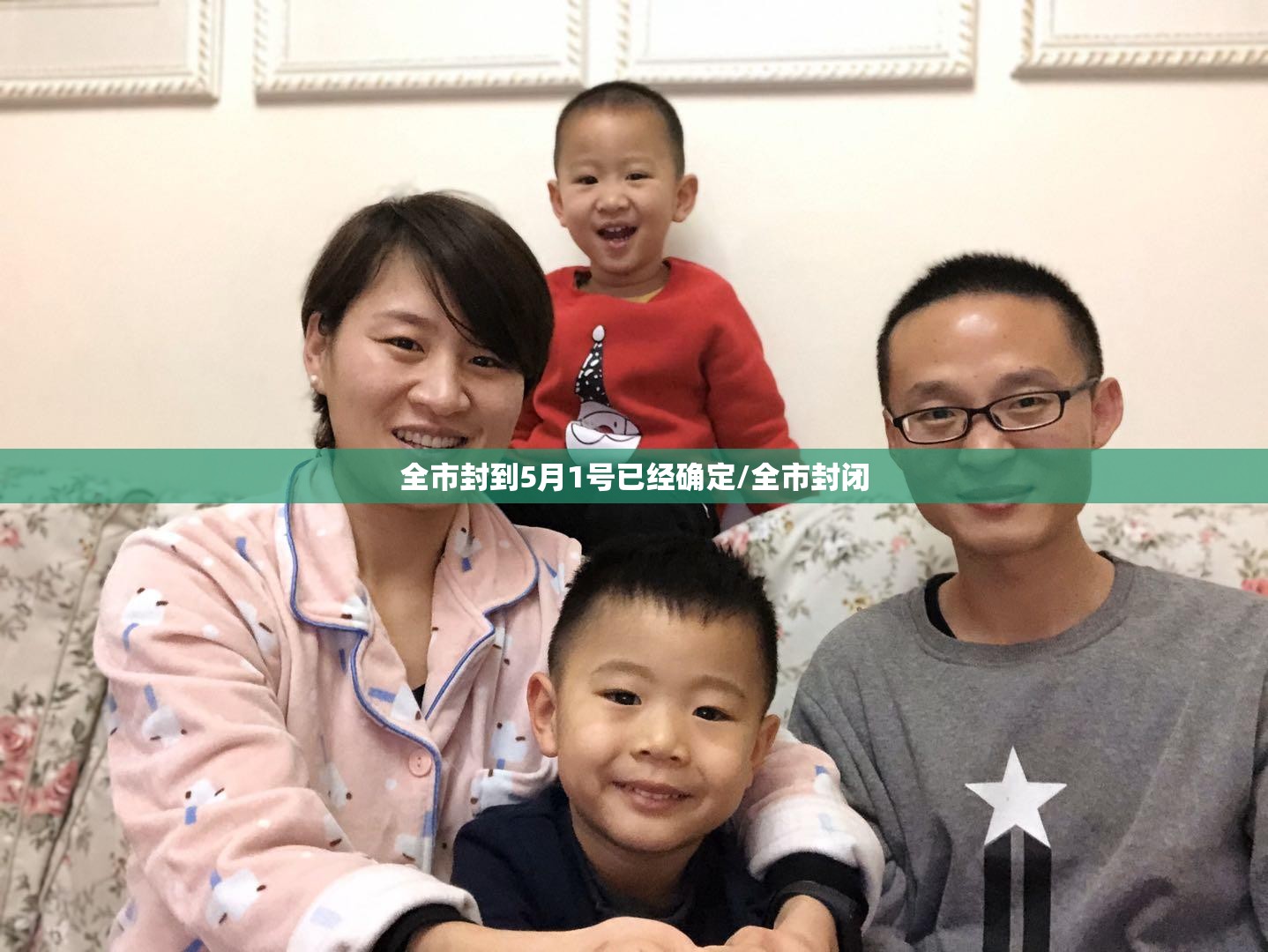 全市封到5月1号已经确定/全市封闭