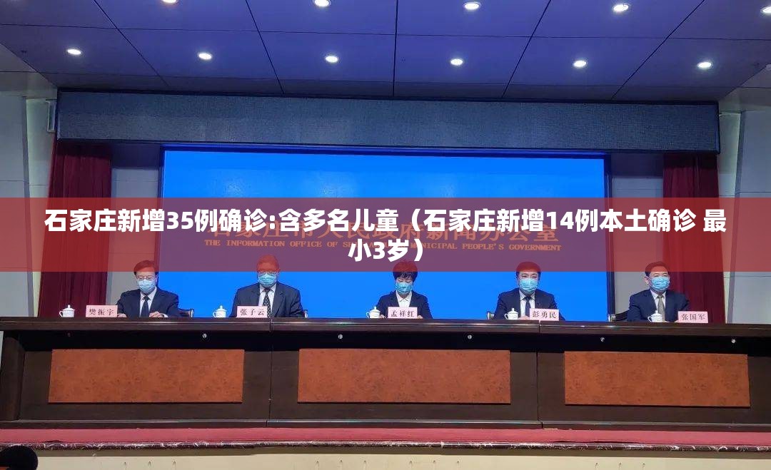 石家庄新增35例确诊:含多名儿童(石家庄新增14例本土确诊 最小3岁) 石家庄新增35例确诊:含多名儿童(石家庄新增14例本土确诊 最小3岁)