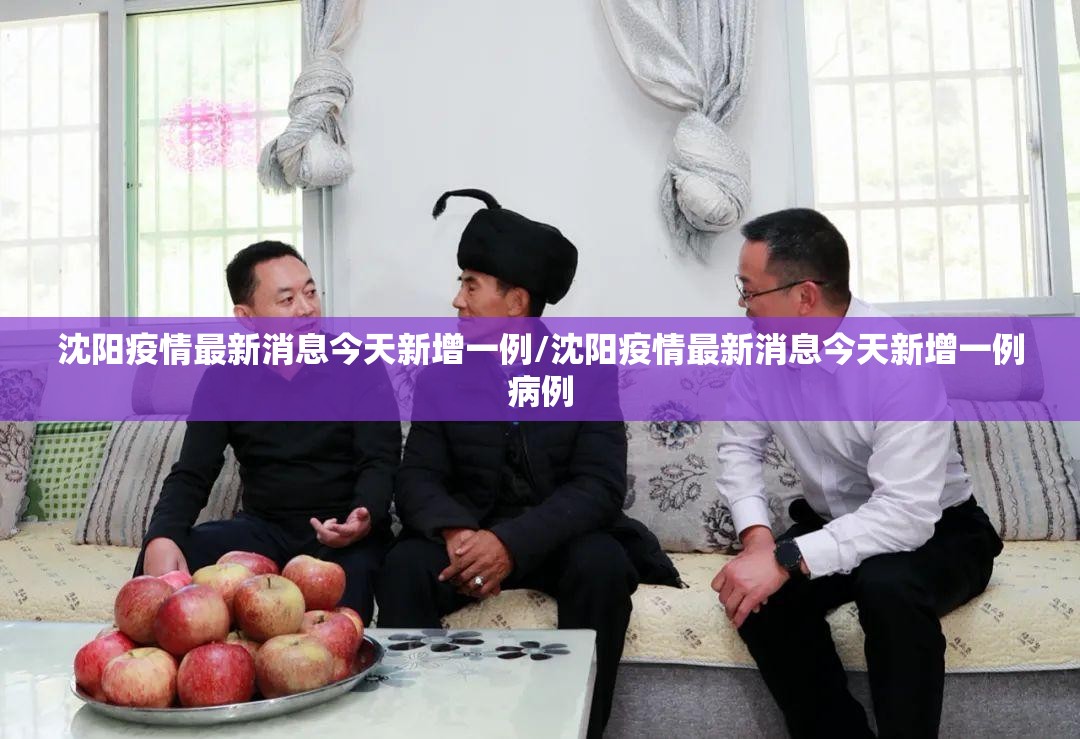 沈阳疫情最新消息今天新增一例/沈阳疫情最新消息今天新增一例病例 沈阳疫情最新消息今天新增一例/沈阳疫情最新消息今天新增一例病例