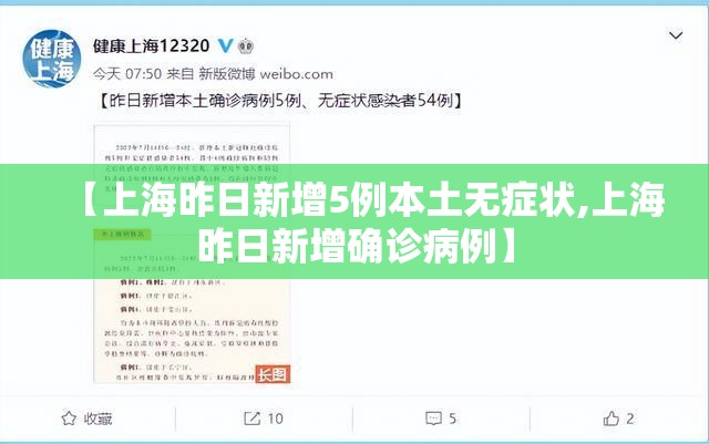 【上海昨日新增5例本土无症状,上海昨日新增确诊病例】 【上海昨日新增5例本土无症状,上海昨日新增确诊病例】