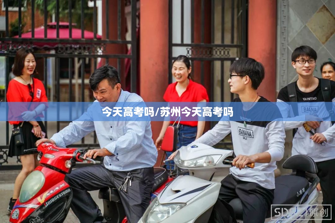 今天高考吗/苏州今天高考吗 今天高考吗/苏州今天高考吗