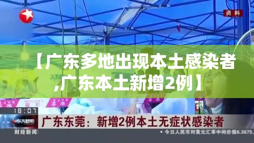 【广东多地出现本土感染者,广东本土新增2例】 【广东多地出现本土感染者,广东本土新增2例】