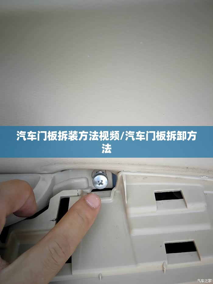 汽车门板拆装方法视频/汽车门板拆卸方法 汽车门板拆装方法视频/汽车门板拆卸方法