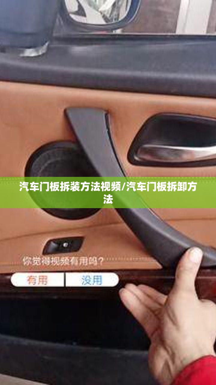 汽车门板拆装方法视频/汽车门板拆卸方法 汽车门板拆装方法视频/汽车门板拆卸方法