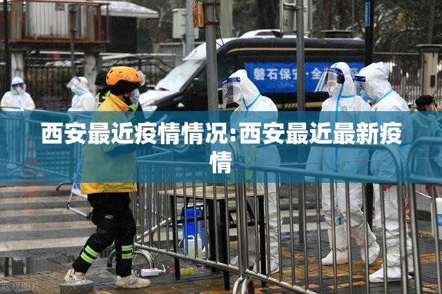 西安最近疫情情况:西安最近最新疫情