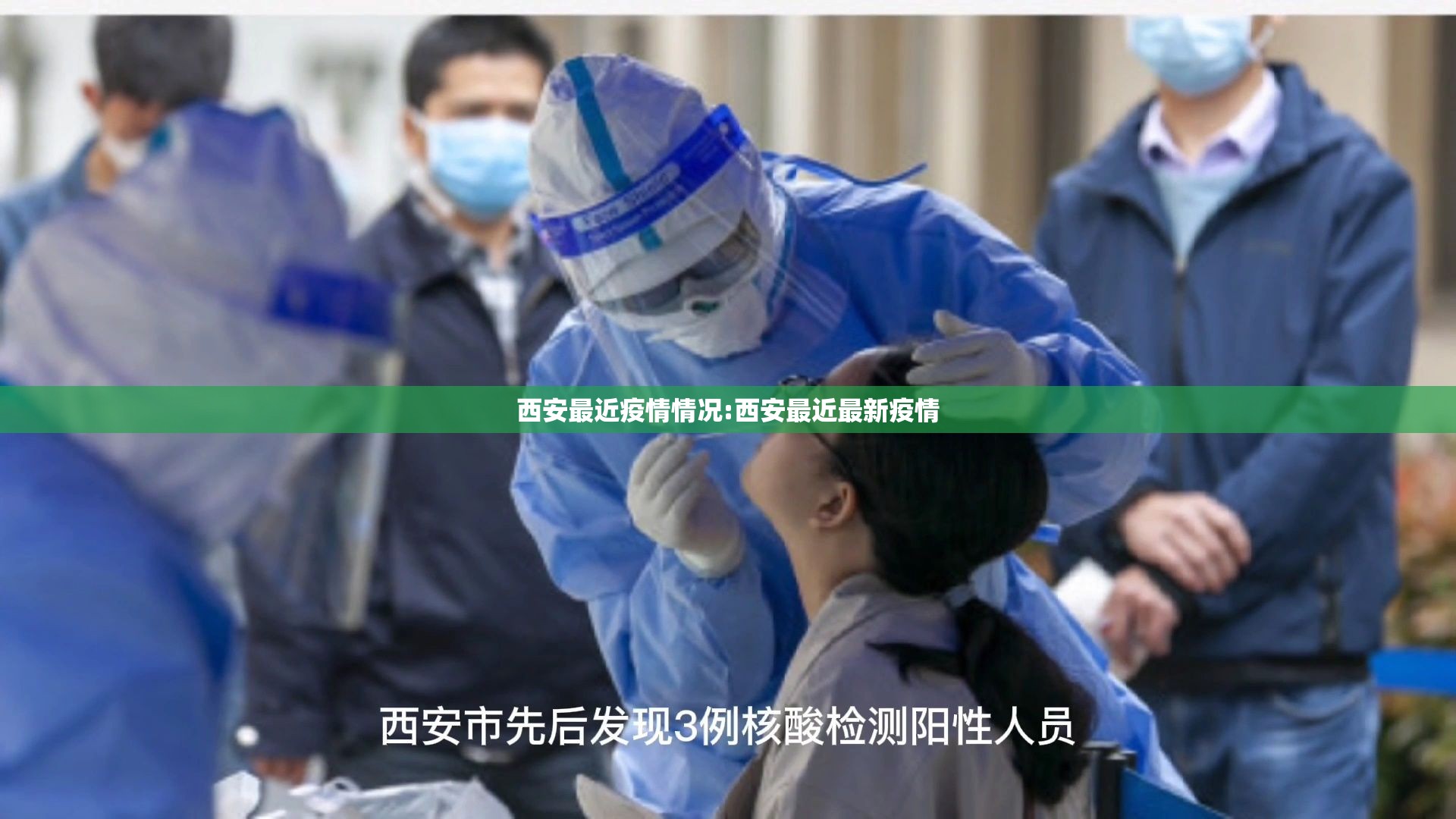 西安最近疫情情况:西安最近最新疫情