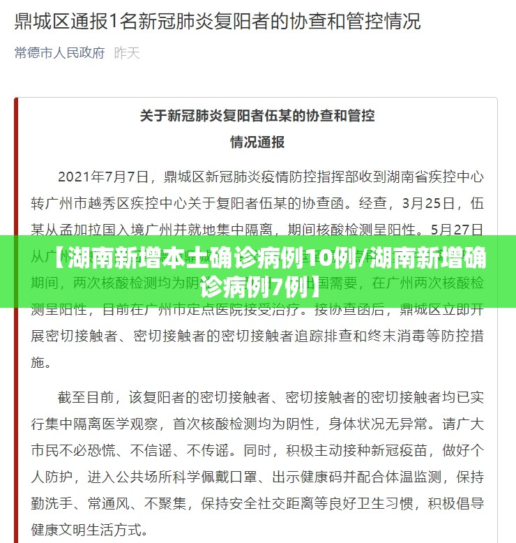 【湖南新增本土确诊病例10例/湖南新增确诊病例7例】 【湖南新增本土确诊病例10例/湖南新增确诊病例7例】