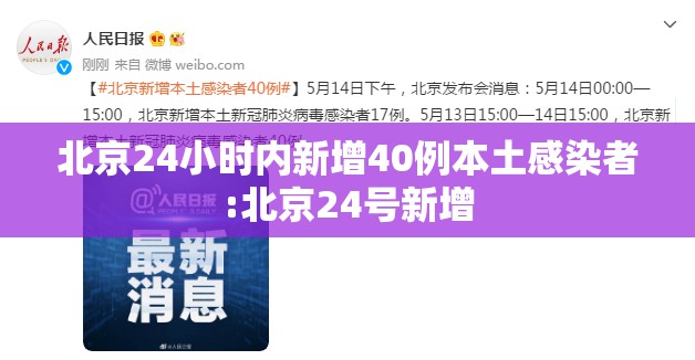 北京24小时内新增40例本土感染者:北京24号新增 北京24小时内新增40例本土感染者:北京24号新增