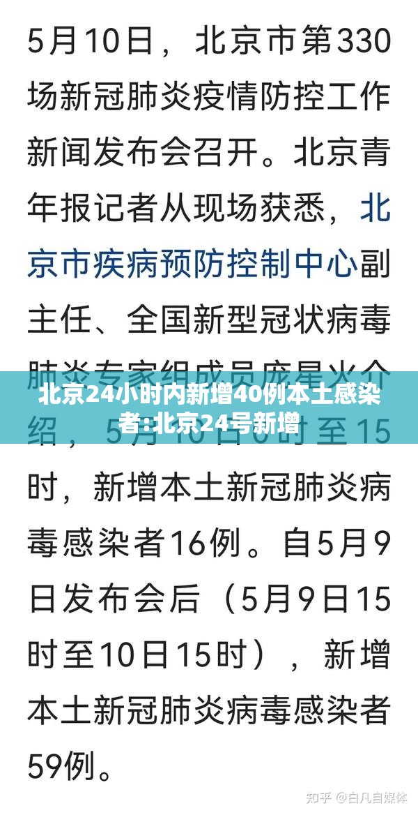 北京24小时内新增40例本土感染者:北京24号新增 北京24小时内新增40例本土感染者:北京24号新增