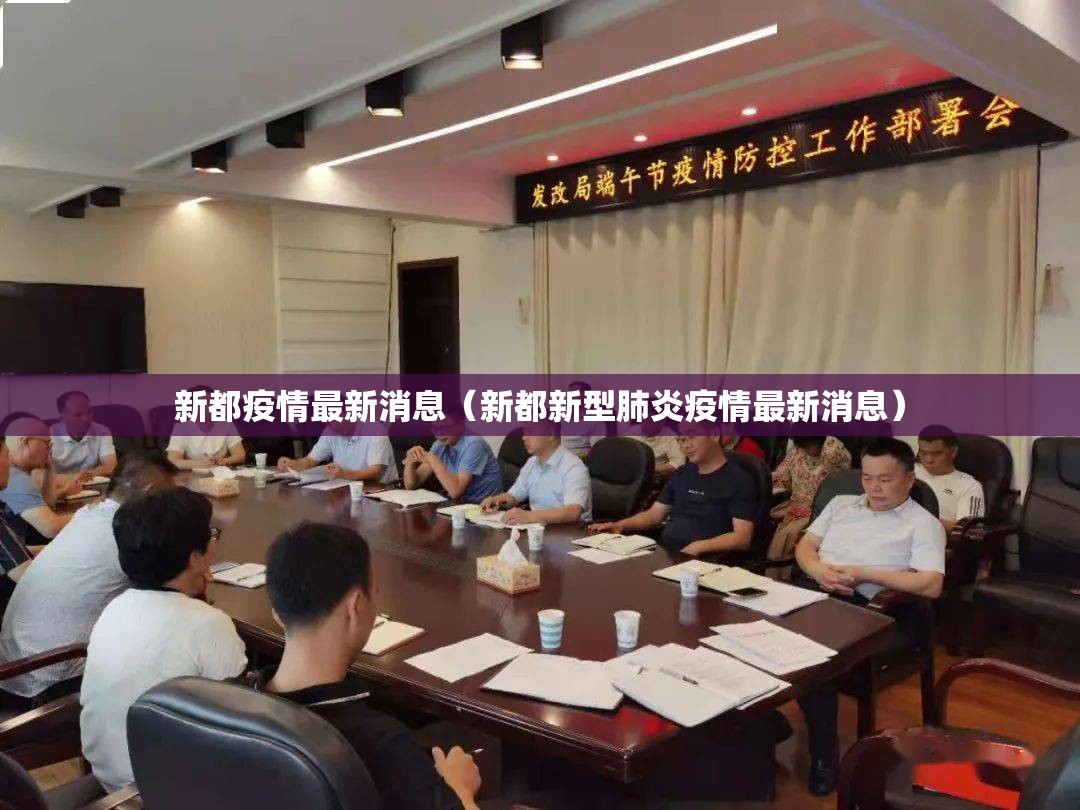 新都疫情最新消息(新都新型肺炎疫情最新消息) 新都疫情最新消息(新都新型肺炎疫情最新消息)