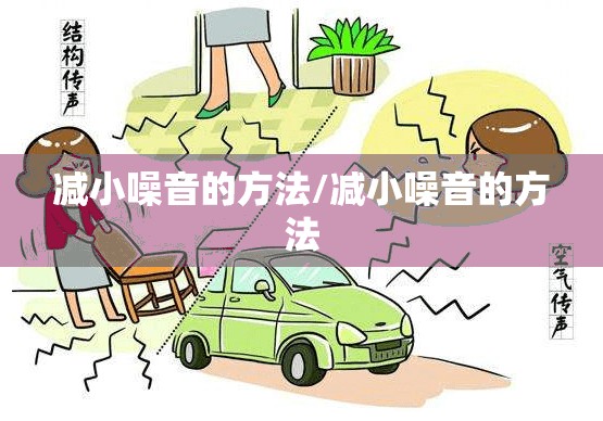 减小噪音的方法/减小噪音的方法