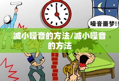 减小噪音的方法/减小噪音的方法