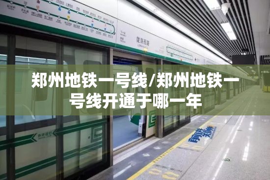 郑州地铁一号线/郑州地铁一号线开通于哪一年 郑州地铁一号线/郑州地铁一号线开通于哪一年