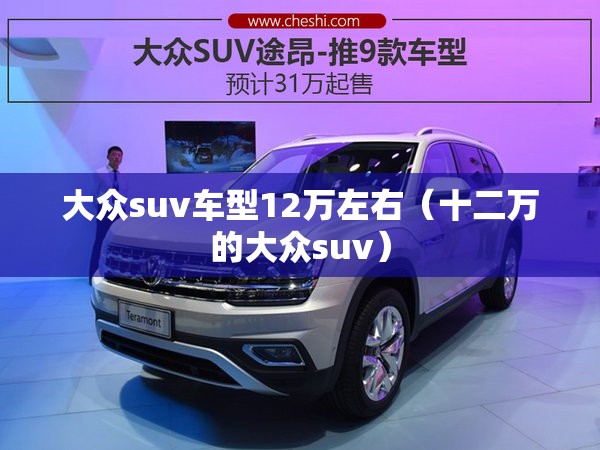 大众suv车型12万左右(十二万的大众suv) 大众suv车型12万左右(十二万的大众suv)