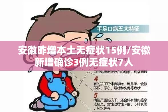 安徽昨增本土无症状15例/安徽新增确诊3例无症状7人 安徽昨增本土无症状15例/安徽新增确诊3例无症状7人