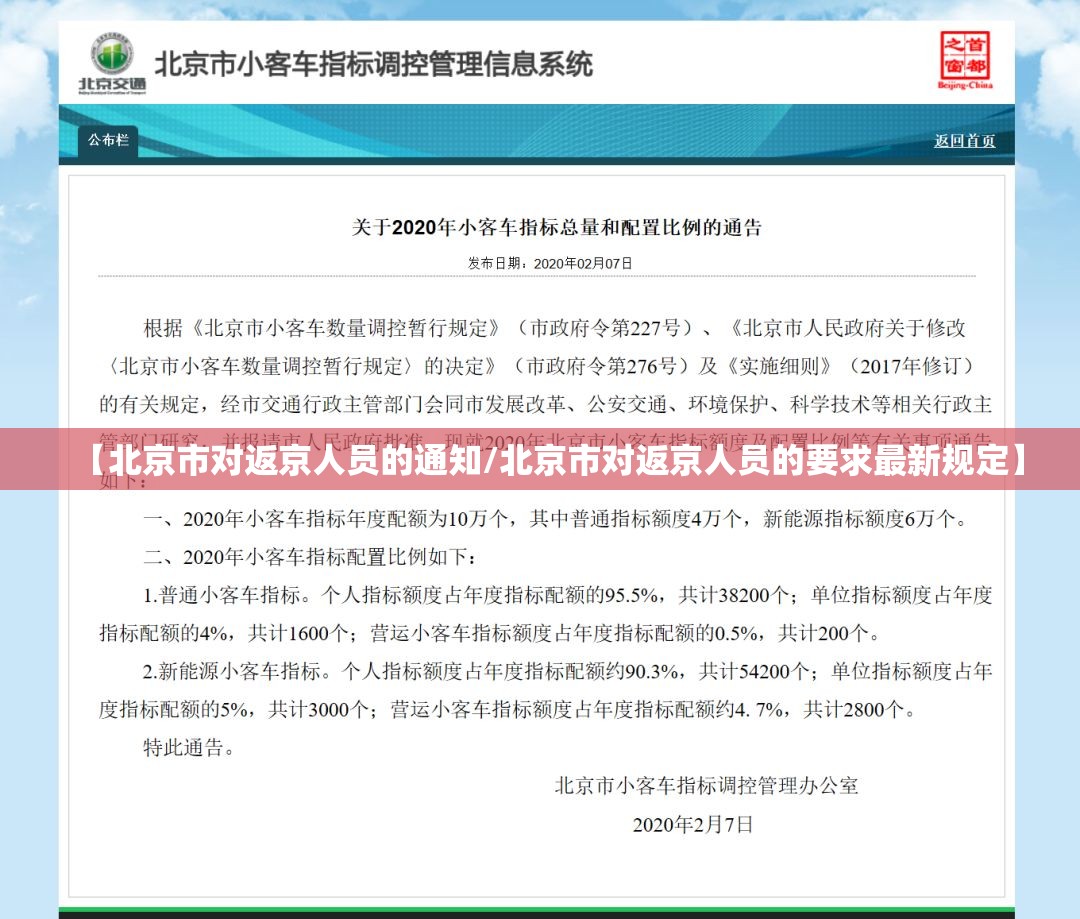 【北京市对返京人员的通知/北京市对返京人员的要求最新规定】 【北京市对返京人员的通知/北京市对返京人员的要求最新规定】