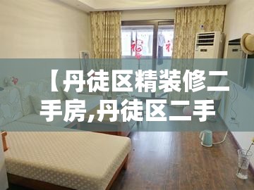 【丹徒区精装修二手房,丹徒区二手房出售急售】 【丹徒区精装修二手房,丹徒区二手房出售急售】