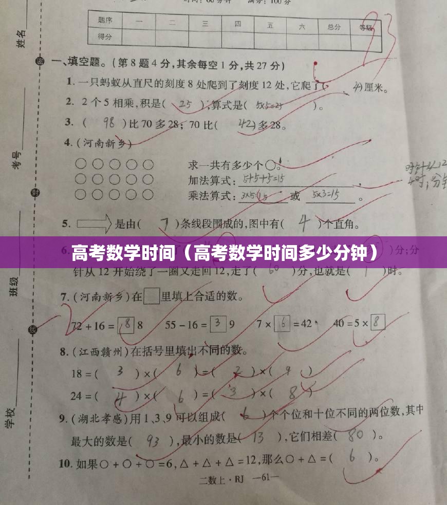 高考数学时间(高考数学时间多少分钟) 高考数学时间(高考数学时间多少分钟)