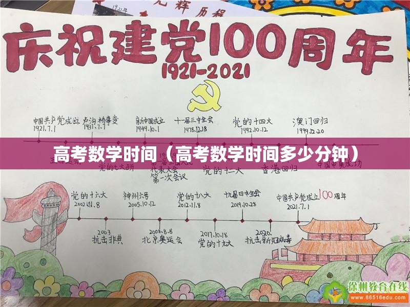 高考数学时间(高考数学时间多少分钟) 高考数学时间(高考数学时间多少分钟)
