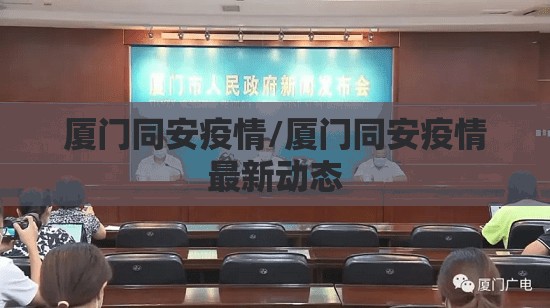 厦门同安疫情/厦门同安疫情最新动态 厦门同安疫情/厦门同安疫情最新动态