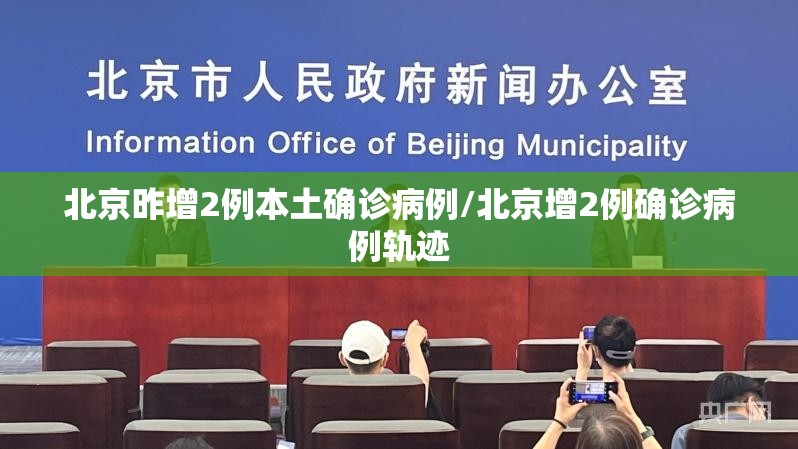 北京昨增2例本土确诊病例/北京增2例确诊病例轨迹