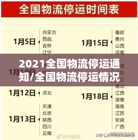 2021全国物流停运通知/全国物流停运情况
