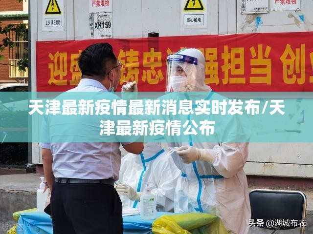 天津最新疫情最新消息实时发布/天津最新疫情公布 天津最新疫情最新消息实时发布/天津最新疫情公布