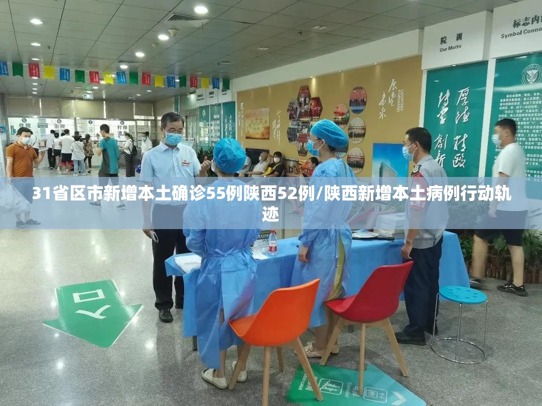 31省区市新增本土确诊55例陕西52例/陕西新增本土病例行动轨迹 31省区市新增本土确诊55例陕西52例/陕西新增本土病例行动轨迹