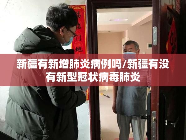 新疆有新增肺炎病例吗/新疆有没有新型冠状病毒肺炎 新疆有新增肺炎病例吗/新疆有没有新型冠状病毒肺炎