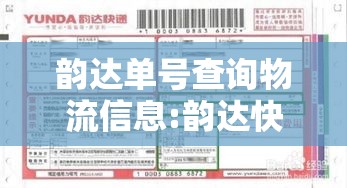 韵达单号查询物流信息:韵达快递单号物流信息查询