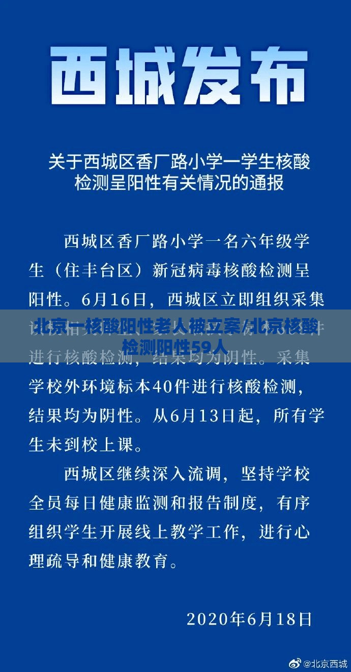 北京一核酸阳性老人被立案/北京核酸检测阳性59人