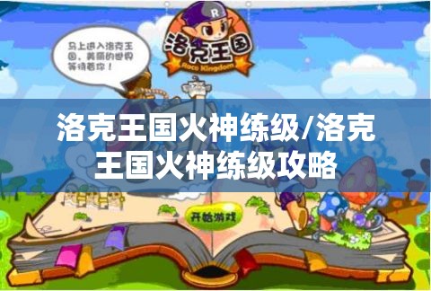 洛克王国火神练级/洛克王国火神练级攻略 洛克王国火神练级/洛克王国火神练级攻略