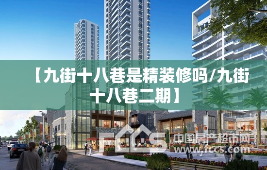 【九街十八巷是精装修吗/九街十八巷二期】