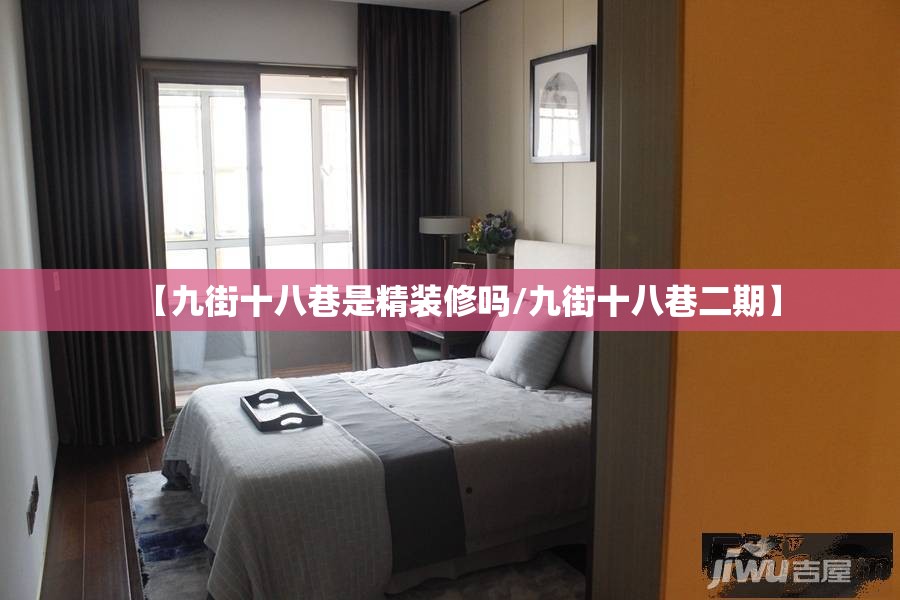 【九街十八巷是精装修吗/九街十八巷二期】