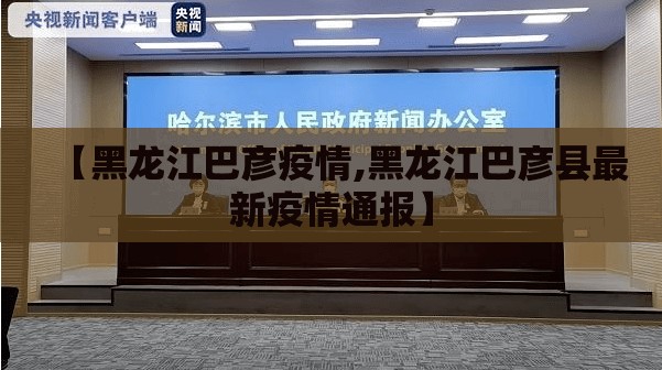【黑龙江巴彦疫情,黑龙江巴彦县最新疫情通报】 【黑龙江巴彦疫情,黑龙江巴彦县最新疫情通报】