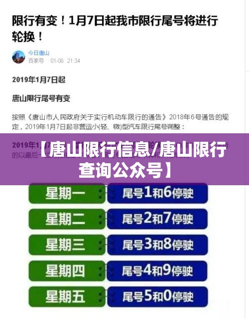 【唐山限行信息/唐山限行查询公众号】 【唐山限行信息/唐山限行查询公众号】