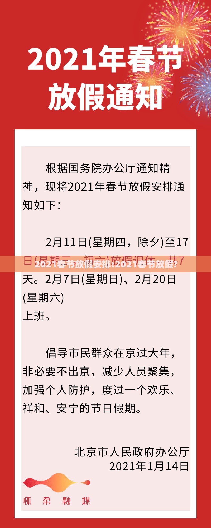 2021春节放假安排:2021春节放假? 2021春节放假安排:2021春节放假?