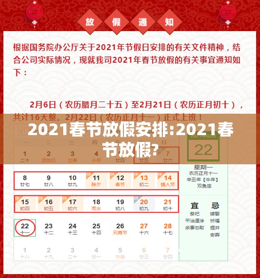 2021春节放假安排:2021春节放假? 2021春节放假安排:2021春节放假?