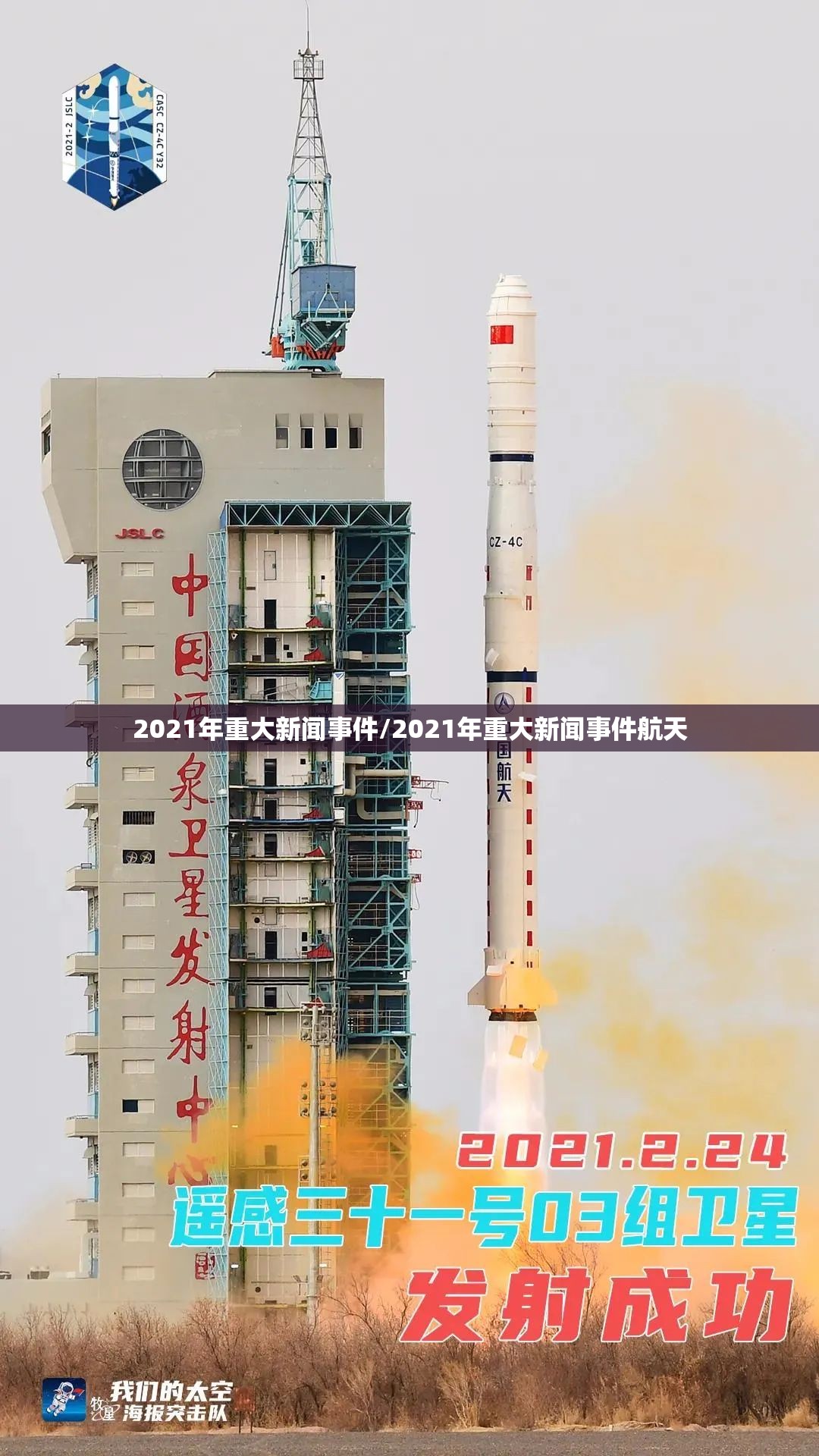 2021年重大新闻事件/2021年重大新闻事件航天 2021年重大新闻事件/2021年重大新闻事件航天