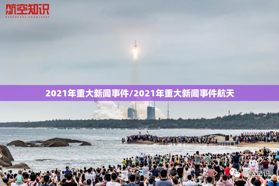 2021年重大新闻事件/2021年重大新闻事件航天 2021年重大新闻事件/2021年重大新闻事件航天