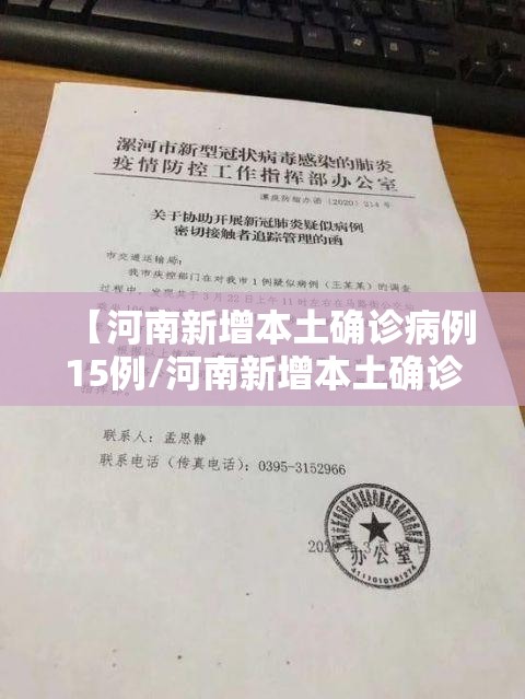 【河南新增本土确诊病例15例/河南新增本土确诊病例详情公布】 【河南新增本土确诊病例15例/河南新增本土确诊病例详情公布】
