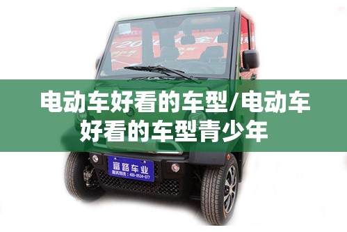 电动车好看的车型/电动车好看的车型青少年 电动车好看的车型/电动车好看的车型青少年